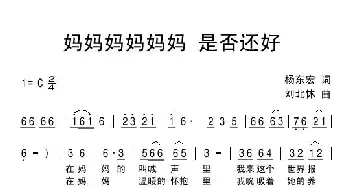 妈妈妈妈妈妈是否还好_通俗唱法乐谱_词曲:杨东宏 刘北休