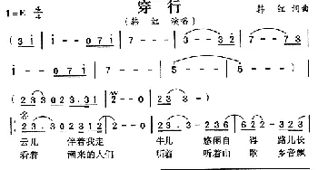 穿行_通俗唱法乐谱_词曲:韩红 韩红