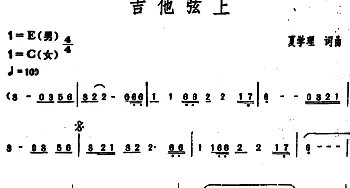 吉他弦上_通俗唱法乐谱_词曲:夏学理 夏学理