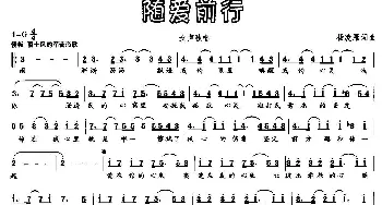 随爱前行_通俗唱法乐谱_词曲:杨凌雁 杨凌雁