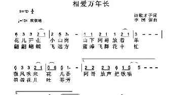 相爱万年长_通俗唱法乐谱_词曲:诗歌才子 李国强