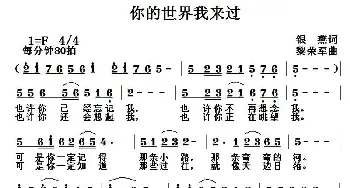 你的世界我来过_通俗唱法乐谱_词曲:刘玉广 黎荣军