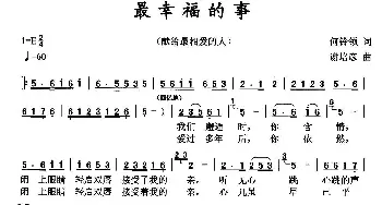 最幸福的事_通俗唱法乐谱_词曲:何铃领 谢培彦