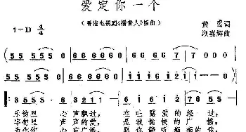 爱定你一个_通俗唱法乐谱_词曲:黄霑 顾嘉辉