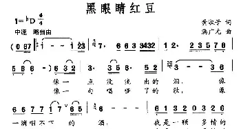 黑眼睛红豆_通俗唱法乐谱_词曲:黄淑子 满广元