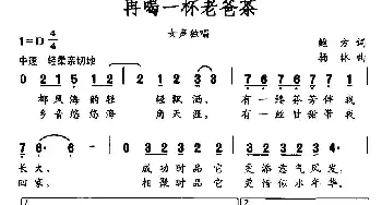 再喝一杯老爸茶_通俗唱法乐谱_词曲:鲍方 杨林