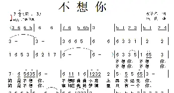 不想你_通俗唱法乐谱_词曲:翁济农 铁民