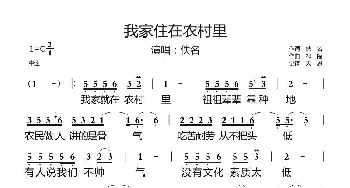 我家住在农村里_通俗唱法乐谱_词曲:佚名 祁隆