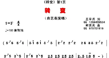 转变_通俗唱法乐谱_词曲:王学兵 郭克光