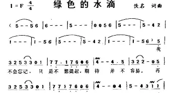 绿色的水滴_通俗唱法乐谱_词曲:佚名 佚名