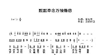 默默牵念万缕缘愁_通俗唱法乐谱_词曲:花仙子 快乐好歌