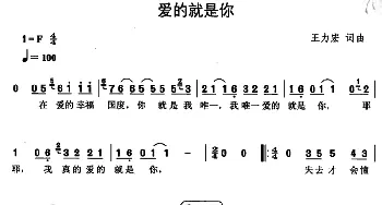 爱的就是你_通俗唱法乐谱_词曲:王力宏 王力宏