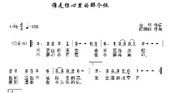 谁是你心里的那个他_通俗唱法乐谱_词曲:安华 陈国祥