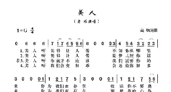 美人_通俗唱法乐谱_词曲:高枫 高枫