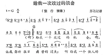 给我一次改过的机会_通俗唱法乐谱_词曲: