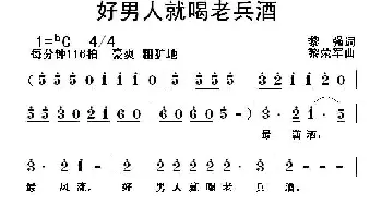 好男人就喝老兵酒_通俗唱法乐谱_词曲:黎强 黎荣军