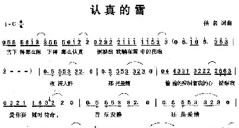 认真的雪_通俗唱法乐谱_词曲: