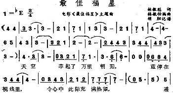 最佳福星_通俗唱法乐谱_词曲:林敏聪 林敏怡编曲