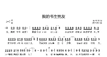 我的书生男友_通俗唱法乐谱_词曲:墨西哥哥 yhmwms