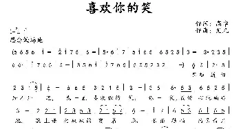 喜欢你的笑_通俗唱法乐谱_词曲:高华 尤凡