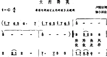 大内群英_通俗唱法乐谱_词曲:卢国沾 黎小田