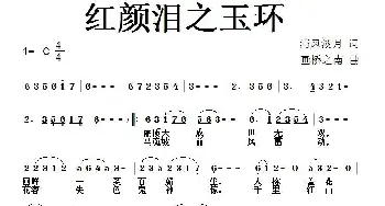 红颜泪之玉环_通俗唱法乐谱_词曲:清风淡月〔郭宏志〕 画桥烟柳 雁之南