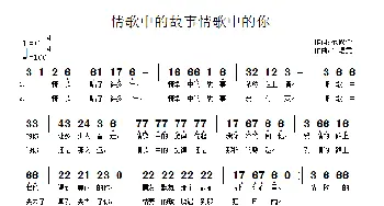 情歌中的故事情歌中的你_通俗唱法乐谱_词曲:范修奎 牛煜雯