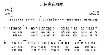 记住家在哪里_通俗唱法乐谱_词曲:李严 欧阳晓波