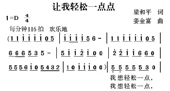 让我轻松一点点_通俗唱法乐谱_词曲:梁和平 姜金富