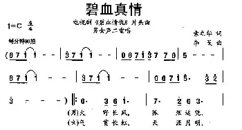 碧血真情_通俗唱法乐谱_词曲:索之华 李戈