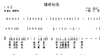 缘难初见_通俗唱法乐谱_词曲:周凤兰 江波