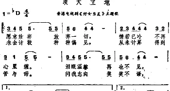 顶天立地_通俗唱法乐谱_词曲: