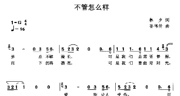 不管怎么样_通俗唱法乐谱_词曲:林夕 孙伟伦