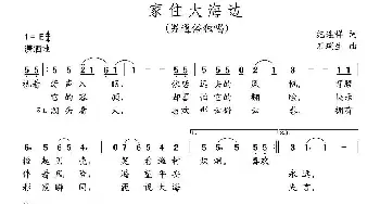 家住大海边_通俗唱法乐谱_词曲:纪连祥 石瑞生