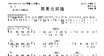 如果云知道_通俗唱法乐谱_词曲:季忠平许常德 季忠平