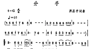 分手_通俗唱法乐谱_词曲:郑昌平 郑昌平