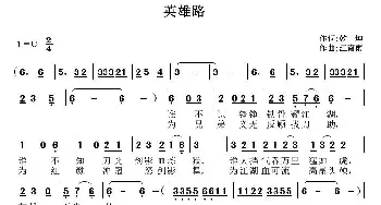 英雄路_通俗唱法乐谱_词曲:乾坤 江南雨