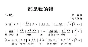 都是我的错_通俗唱法乐谱_词曲:顾家 刘北休