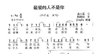 最爱的人不是你_通俗唱法乐谱_词曲:施人诚 陈晓娟