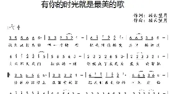 有你的时光就是最美的歌_通俗唱法乐谱_词曲:轻云望月 轻云望月