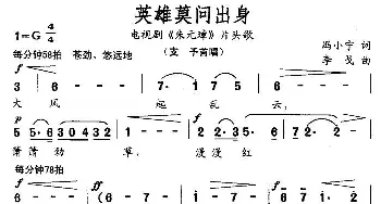 英雄莫问出身_通俗唱法乐谱_词曲:冯小宁 李戈