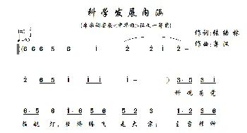 科学发展内涵_通俗唱法乐谱_词曲:张结林 鲁汉