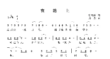 在路上_通俗唱法乐谱_词曲:艾明波 洪凯