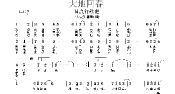 大地回春_通俗唱法乐谱_词曲: