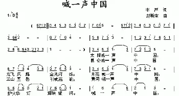 喊一声中国_通俗唱法乐谱_词曲:李严 赵晓南