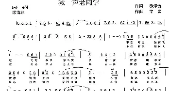 喊一声老同学_通俗唱法乐谱_词曲:乔泽涛 宝国