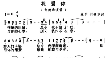 我爱你_通俗唱法乐谱_词曲:林夕 刘德华