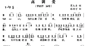 高调爱_通俗唱法乐谱_词曲:葛大为 林迈可