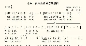 今生，再不会模糊你的模样_通俗唱法乐谱_词曲:陈德启 常道玉 席孝华