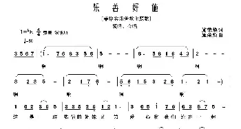 乐善好施_通俗唱法乐谱_词曲:施荣焕 施荣焕